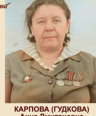 Карпова(Гудкова) Анна Дмитриевна