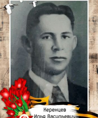 Керенцев Илья Васильевич