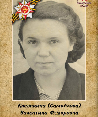 Клевакина-Самойлова Валентина Фёдоровна