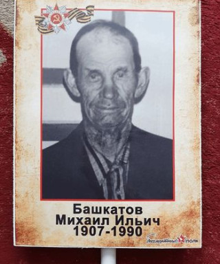Башкатов Михаил Ильич