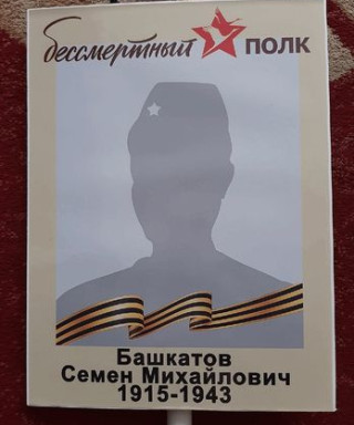 Башкатов Семен Михайлович