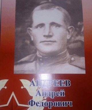 Андреев Андрей Федорович
