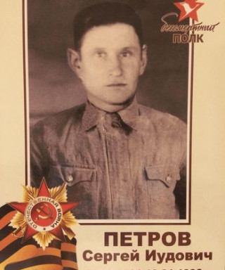 Петров Сергей Иудович