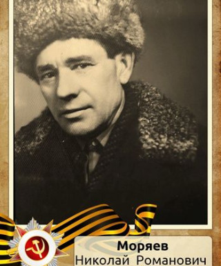 Моряев Николай Романович