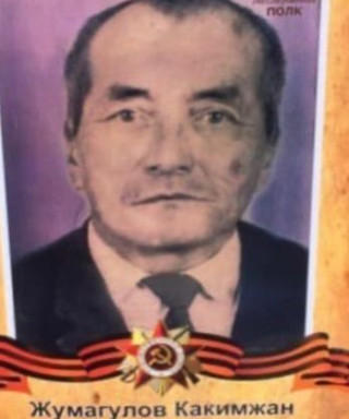 Жумагулов Какимжан