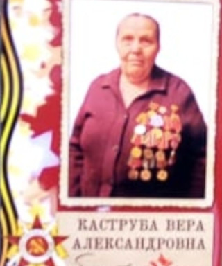 Каструба Вера Александровна
