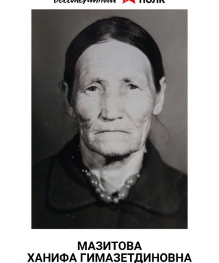 Мазитова Ханифа Гимазетдиновна