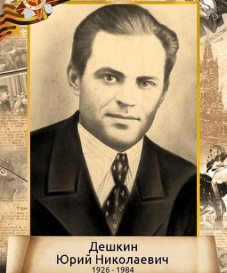 Дешкин Юрий Николаевич