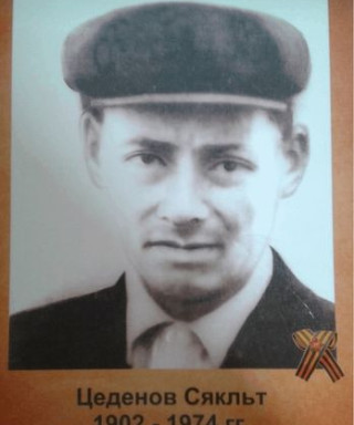 Цеденов Сякльт