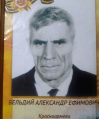 Бельдий Алексадр Ефимович