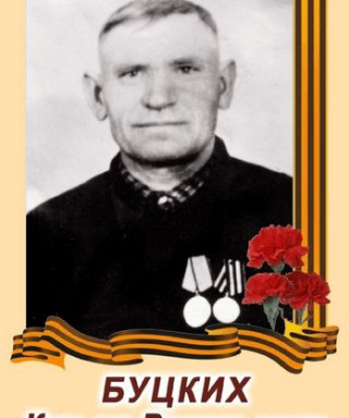 Буцких Кузьма Васильевич