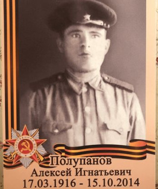Полупанов Алексей Игнатьевич