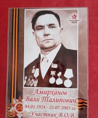 Амирханов Валей Талипович