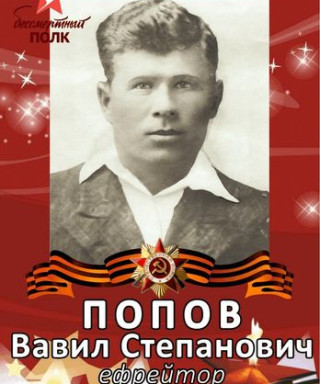 Попов Вавил Степанович