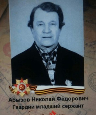 Абызов Николай Фёдорович