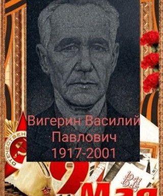Вигерин Василий Павлович
