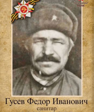 Гусев Федор Иванович