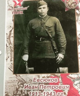 Евсюков Иван Петрович