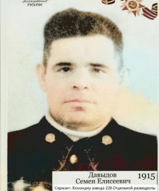 Давыдов Семен Елисеевич