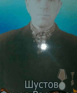 шустов фёдор васильевич