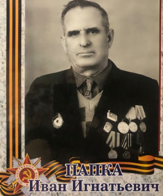 Папка Иван Игнатьевич