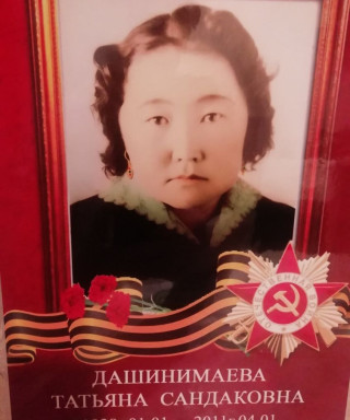 Дашинимаева Татьяна Сандаковна