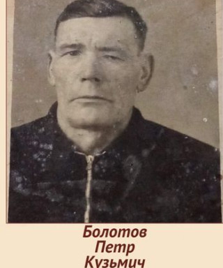 Болотов Петр Кузьмич