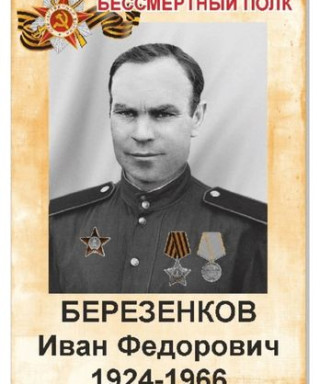 Березенков Иван Федорович