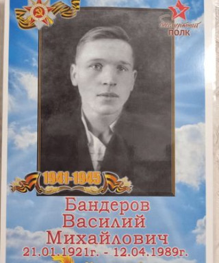 Бандеров Василий Михайлович
