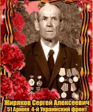 Жиряков Сергей Алексеевич
