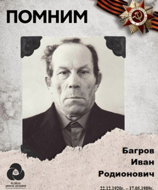 Багров Иван Родионович