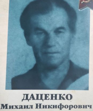 Даценко Михаил Никифорович