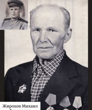 Жирохов Михаил Федорович