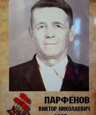 Парфенов Виктор Николаевич