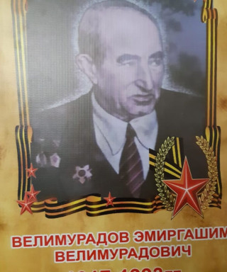 Велимурадов Эмиргашим Велимурадович