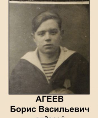 Агеев Борис Васильевич