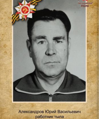 Александров Юрий Васильевич
