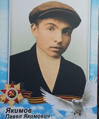 Якимов Павел Якимович