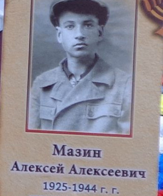 Мазин Алексей Алексеевич