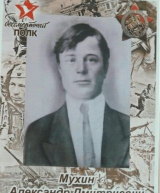 Мухин Александр Дмитриевич