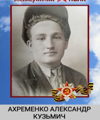 Ахременко Александр Кузьмич
