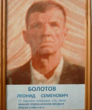 Болотов Леонид Семёнович