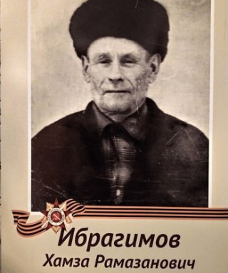 Ибрагимов Хамза Рамазанович