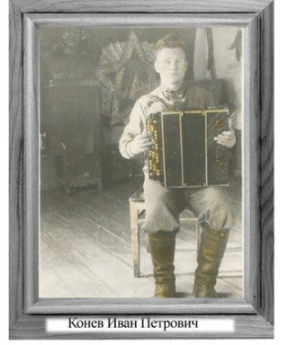 КОНЕВ ИВАН ПЕТРОВИЧ