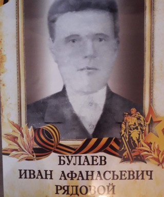 Булаев Иван Афанасьевич