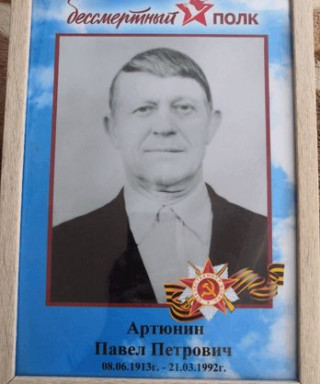 Артюнин Павел Петрович