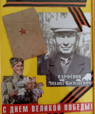 Парфенов Михаил Васильевич