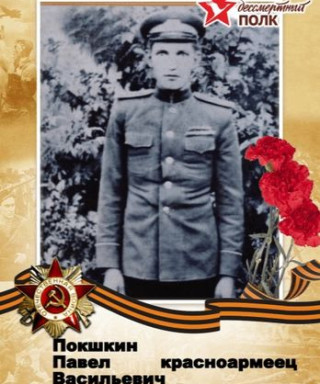Покшкин Павел Васильевич