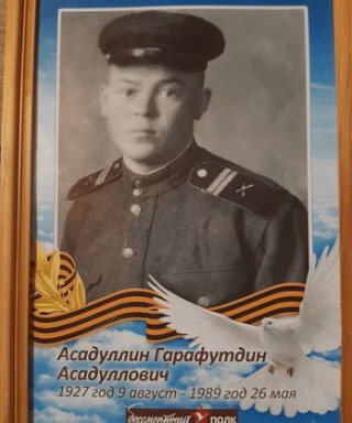 Асадуллин Гарафутдин Асадуллович