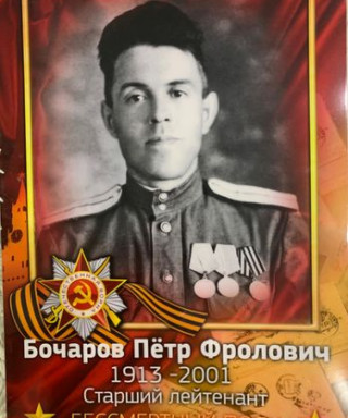 Бочаров Петр Фролович